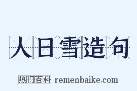 人日雪造句是什么意思的图片